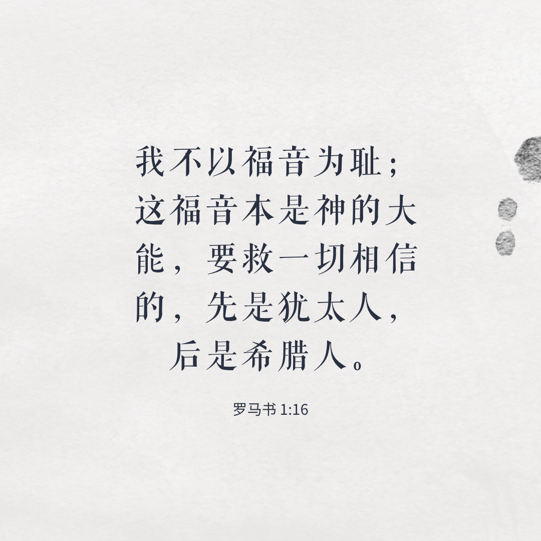 不以福音为耻（罗马书1:16）